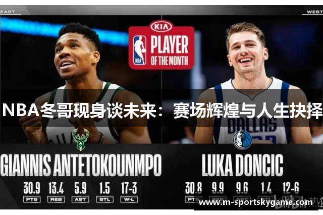 NBA冬哥现身谈未来：赛场辉煌与人生抉择