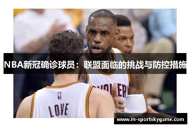 NBA新冠确诊球员：联盟面临的挑战与防控措施