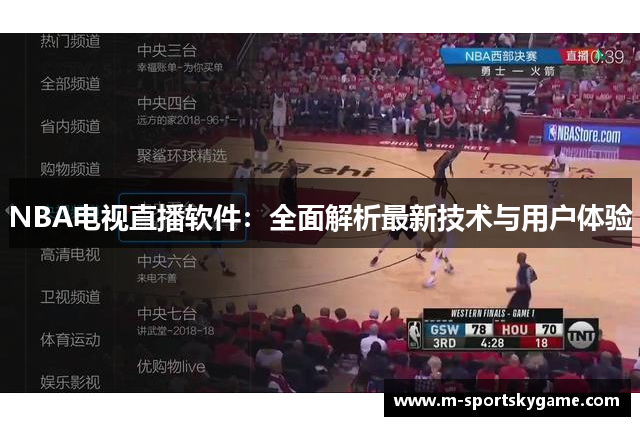 NBA电视直播软件：全面解析最新技术与用户体验