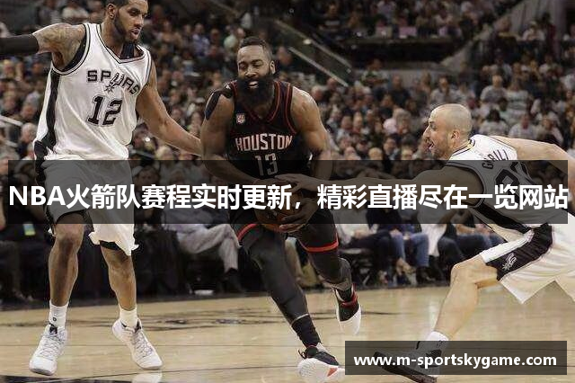 NBA火箭队赛程实时更新，精彩直播尽在一览网站