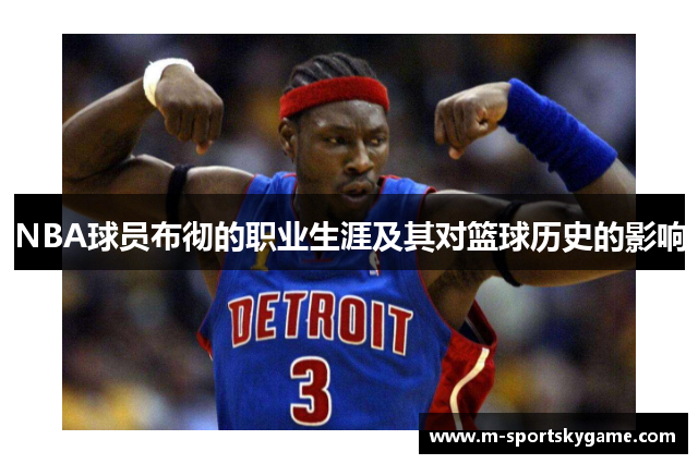 NBA球员布彻的职业生涯及其对篮球历史的影响