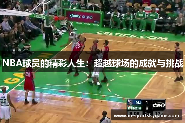 NBA球员的精彩人生：超越球场的成就与挑战