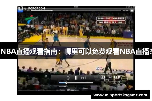 NBA直播观看指南：哪里可以免费观看NBA直播？