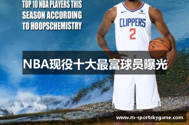 NBA现役十大最富球员曝光