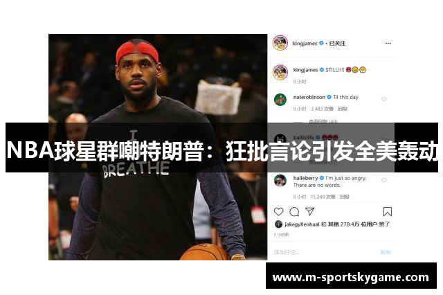 NBA球星群嘲特朗普：狂批言论引发全美轰动