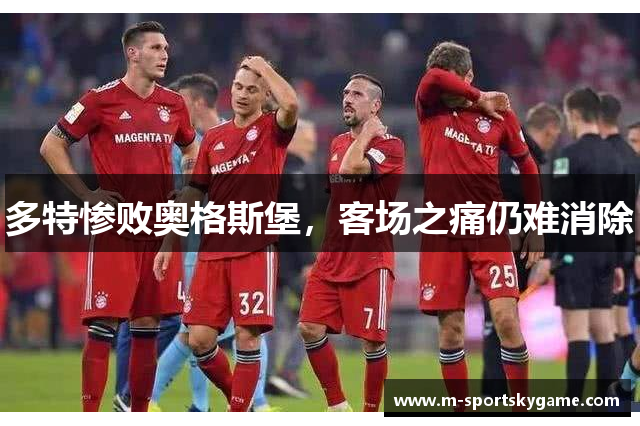 多特惨败奥格斯堡，客场之痛仍难消除