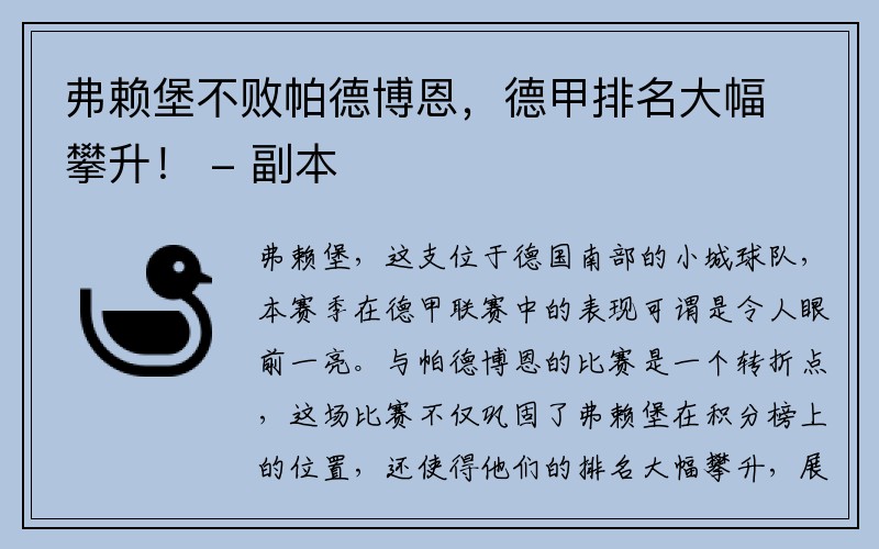 弗赖堡不败帕德博恩，德甲排名大幅攀升！ - 副本