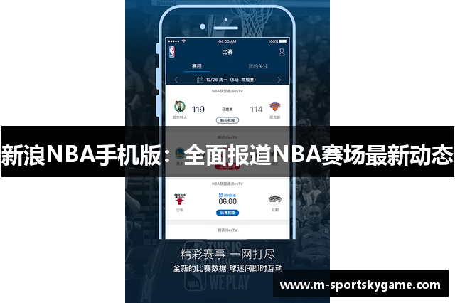 新浪NBA手机版：全面报道NBA赛场最新动态