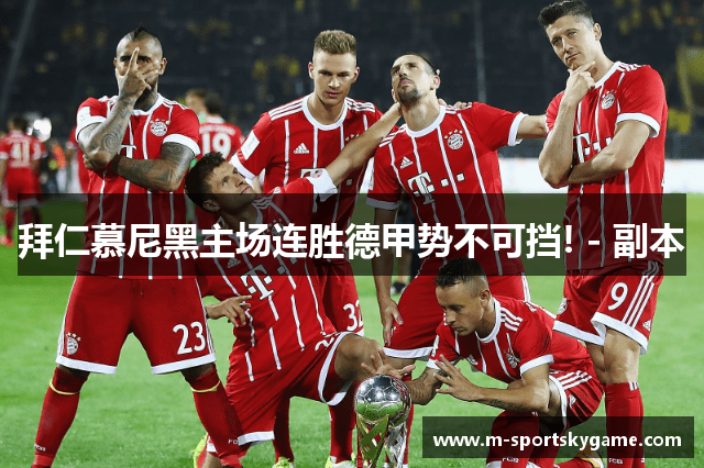 拜仁慕尼黑主场连胜德甲势不可挡! - 副本