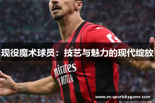 现役魔术球员：技艺与魅力的现代绽放