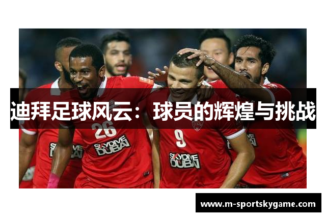 迪拜足球风云：球员的辉煌与挑战