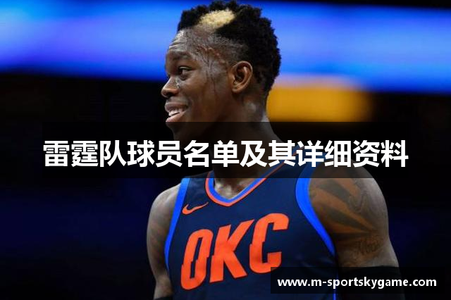 雷霆队球员名单及其详细资料