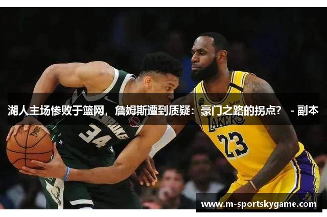 湖人主场惨败于篮网，詹姆斯遭到质疑：豪门之路的拐点？ - 副本
