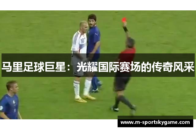 马里足球巨星：光耀国际赛场的传奇风采