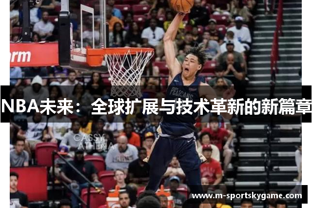 NBA未来：全球扩展与技术革新的新篇章