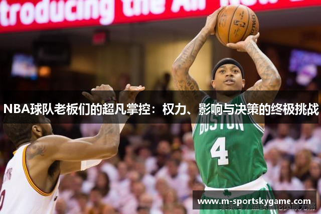 NBA球队老板们的超凡掌控：权力、影响与决策的终极挑战