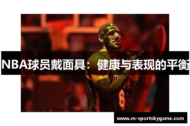 NBA球员戴面具：健康与表现的平衡