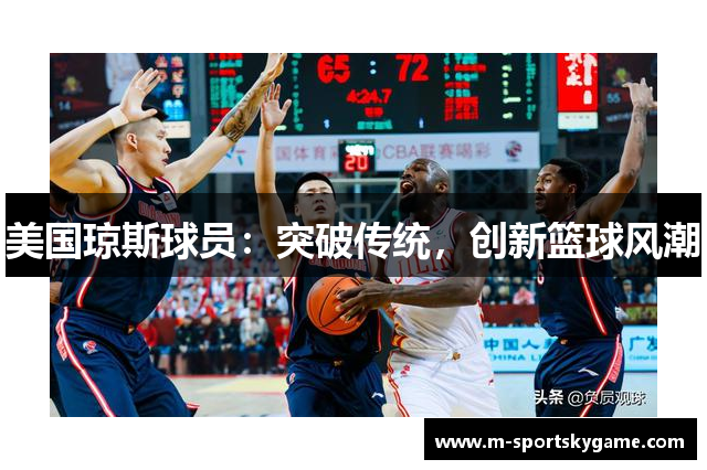 美国琼斯球员：突破传统，创新篮球风潮