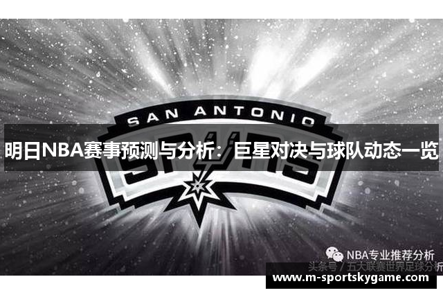 明日NBA赛事预测与分析：巨星对决与球队动态一览