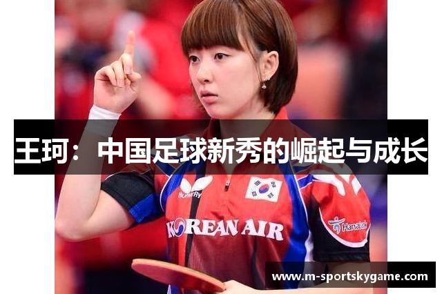 王珂：中国足球新秀的崛起与成长