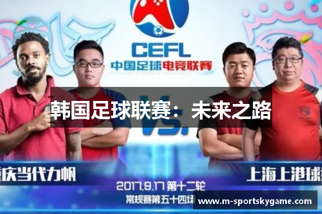 韩国足球联赛：未来之路