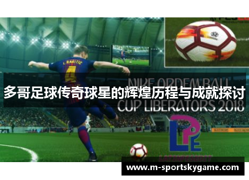 多哥足球传奇球星的辉煌历程与成就探讨