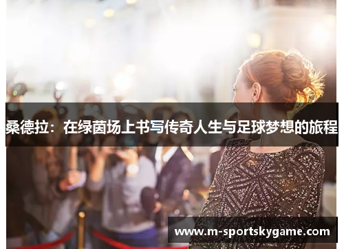 桑德拉：在绿茵场上书写传奇人生与足球梦想的旅程