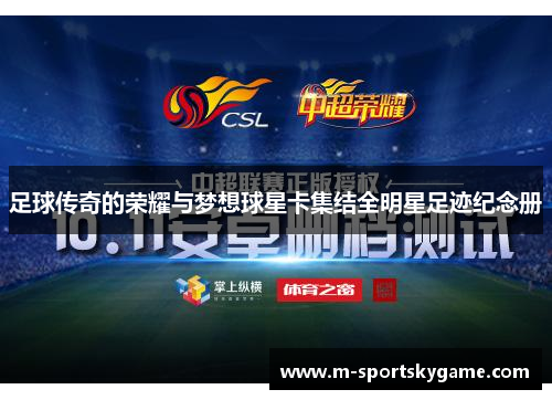 足球传奇的荣耀与梦想球星卡集结全明星足迹纪念册