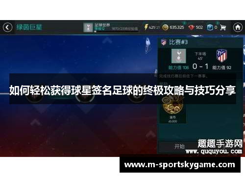 如何轻松获得球星签名足球的终极攻略与技巧分享