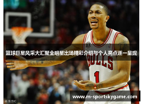 篮球巨星风采大汇聚全明星出场精彩介绍与个人亮点逐一呈现