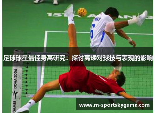 足球球星最佳身高研究：探讨高矮对球技与表现的影响