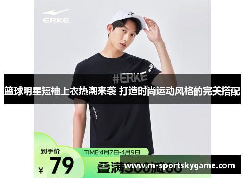篮球明星短袖上衣热潮来袭 打造时尚运动风格的完美搭配