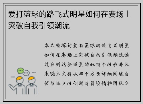 爱打篮球的路飞式明星如何在赛场上突破自我引领潮流