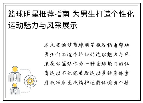 篮球明星推荐指南 为男生打造个性化运动魅力与风采展示