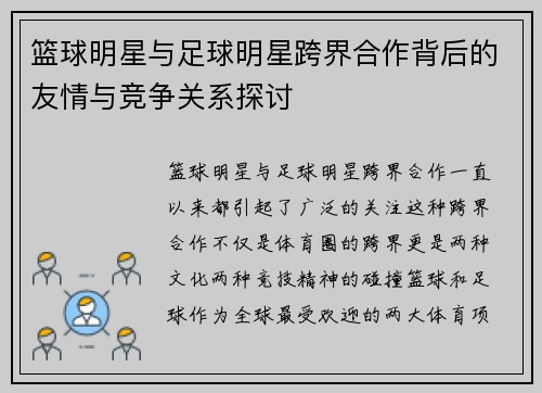 篮球明星与足球明星跨界合作背后的友情与竞争关系探讨