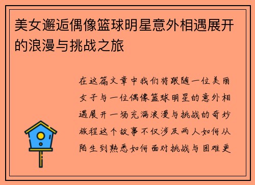 美女邂逅偶像篮球明星意外相遇展开的浪漫与挑战之旅
