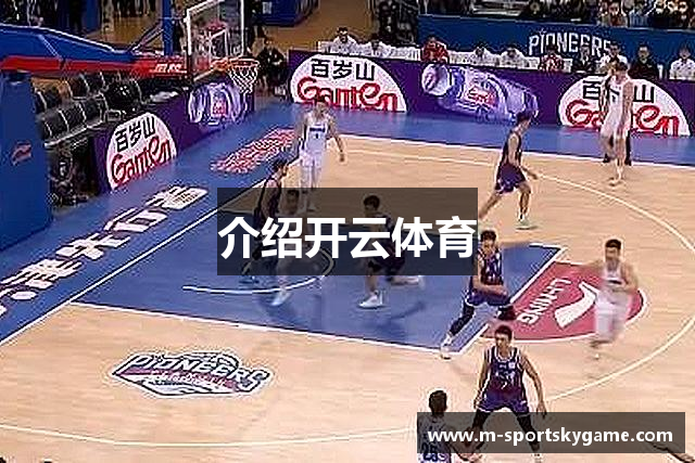 介绍开云体育